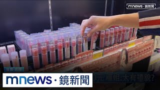 口紅、粉底、腮紅熱門試用　醫師：細菌多別共用｜#鏡新聞