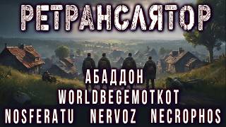 РЕТРАНСЛЯТОР. [История в 5 голосов] Ужасы Мистика Страшные истории на ночь [День Рождения Некрофоса]