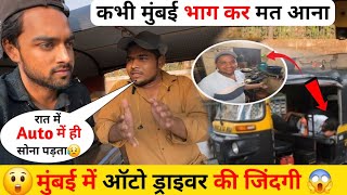 मुंबई Auto ड्राइवर की जिंदगी 😱 || Mumbai Auto Driver Life || Mumbai Life | Mumbai Slum Life