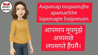 How To Make Secret Language To Speak Easy With Friends In Hindi [प-म सिक्रेट भाषा] || Secret Bhasha