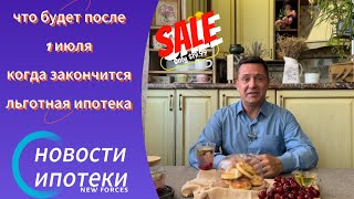 ЧТО БУДЕТ ПОСЛЕ ОТМЕНЫ ЛЬГОТНОЙ ИПОТЕКИ? ПРОГНОЗ, АНАЛИЗ, РЕКОМЕНДАЦИИ