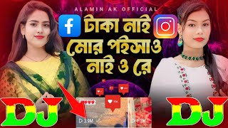 টাকা নাই মোর পইসাও নাই অ রে | Instagram Viral Dj Gan 2024 🔥 Taka Nai Mor Poisao Nai o Re 😱 Dj Remix