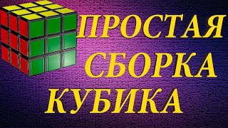 СБОРКА КУБИКА ПОШАГОВО. ПРОСТО. 2.