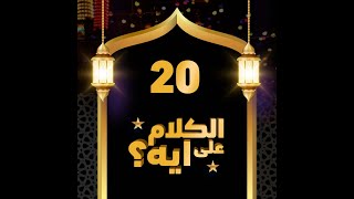 20- فوازير الكلام على ايه؟ / الحلقة العشرون