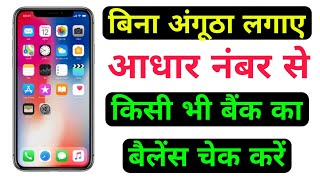 आधार नंबर से बैंक बैलेंस कैसे चेक करें बिना अंगूठा लगाए? Aadhar number se balance kaise check Kare?