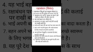 रक्षाबंधन( निबंध)#ytshorts# Study S.R.#trendingshorts