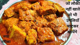 लौकी की सब्ज़ी बनाने का नया और अनोखा तरीका। Lauki Ki Sabji। Lauki ki recipe। lauki moongdal sabji