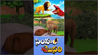 తెలివైన మొసలి మరియు సింహం కధ | Crocodile and Lion in Telugu | Telugu Stories | Animals Telugu _ 12