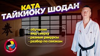 ТАЙКИОКУ-ШОДАН / КАТА / ПОЛНЫЙ РАЗБОР / МЕДЛЕННО / ОБУЧЕНИЕ /  TAIKYOKU SHODAN