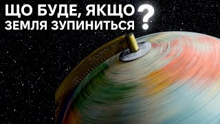 Коли Земля зупиниться: Прогнози та наслідки для людської цивілізації.