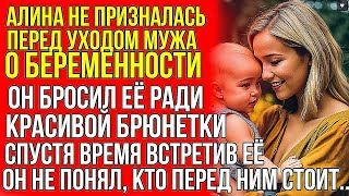 Алина не призналась перед уходом мужа о беременности. Он бросил её ради красивой брюнетки...  || Б