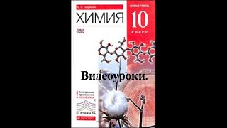 ХИМИЯ-10. БУ. ПАРАГРАФ 22. Синтетические органические соединения.