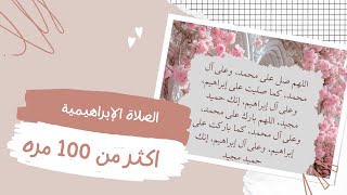 الصلآة الإبراهيمية مكررة اكثر من 100 مره