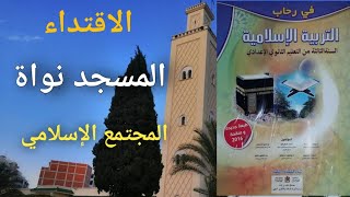 #المسجد_نواة_المجتمع_التربية الإسلامية المدخل الاقتداء الثالثة إعدادي