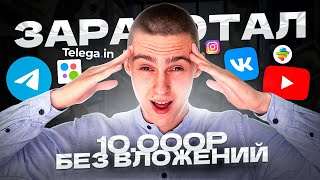 ЗАРАБОТОК В ИНТЕРНЕТЕ 10.000 Рублей За 3 Дня ! Заработок На Телефоне ! Способ заработка онлайн 2023!