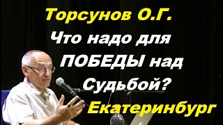 Торсунов О.Г. Что надо для ПОБЕДЫ над Судьбой? Екатеринбург