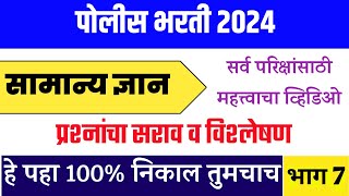 पोलीस भरती 2024 । Police Bharti 2024 Questions Papers । Police Bharti Previous Questions papers ।