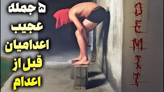 5 جمله عجیب اعدامیان قبل از اعدام