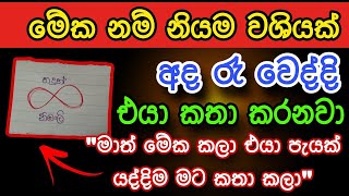 හිතේ ඉන්න කෙනාව පැයක් ඇතුළත වශී කරන බලගතු කෙම | gurukam | washi gurukam | Dewa bakthi | mantra