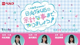 【新番組】日向坂46の余計な事までやりましょう! (未放送トーク 26:20~ )　▾