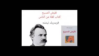 نقيض المسيح ٢/ نيتشه ينسف الحقيقة الدينية والاخلاق المسيحية وان الوحي جاء لان العقل قاصر كهنوتيا