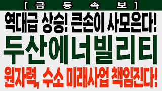 [두산에너빌리티 급등속보] 역대급 상승! 큰손이 사모은다! 원자력, 수소 미래사업 책임진다! #두산에너빌리티 #두산에너빌리티주가 #두산에너빌리티주가전망