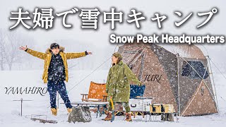 【夫婦キャンプ】大雪 過酷 それでも 雪中キャンプ を楽しめる冬の魅力 snowpeak キャンプ場