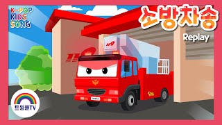 소방차 송ㅣ용감한 소방차 출동ㅣ자동차 동요ㅣ안전 교육 동요ㅣ길을 터주세요ㅣFire TruckㅣK-pop Kids Song