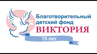 Фонд Виктория: ВМЕСТЕ 15 ЛЕТ!