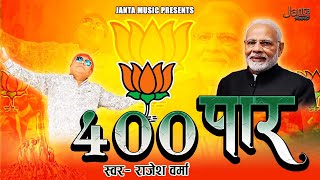 #modi | 400 पार | मोदी सरकार | 400 Paar | #voting For #bjp | Singer - Rajesh Verma