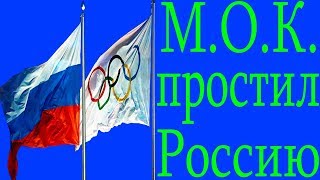 МОК помиловал Россию после унизительной Олимпиады