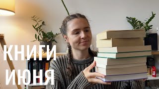 прочитанное июня I 9 разных книг