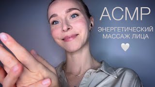 АСМР💆🏼‍♀️ ЭНЕРГЕТИЧЕСКИЙ МАССАЖ ЛИЦА ✨ОЧИЩЕНИЕ #асмр #ролеваяигра #asmr #расслабление