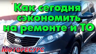 Как сегодня сэкономить на ремонте и ТО