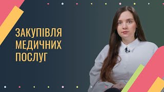 Закупівля медичних послуг. Навчальний матеріал Академії НСЗУ