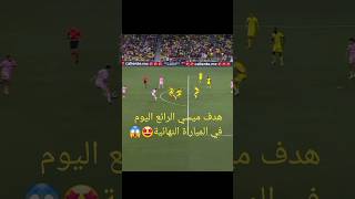 هدف ليونيل ميسي الرائع اليوم مع انتر ميامي في نهائي الكأس 🤩😱🔥