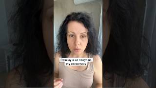 Какую косметику не стоит покупать #косметика