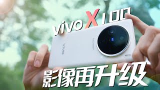 超满分旗舰定位！vivo X100全新体验