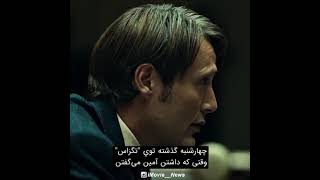 سریال Hannibal 🔥 سریالی در ژانر درام روانشناسی!