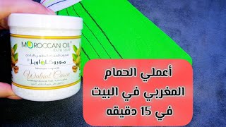 طريقتي في عمل الحمام المغربي. حمام العروسه في البيت 🛀