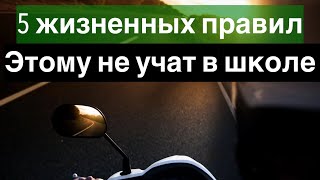 5 Железных жизненных правил, которым нельзя изменять!