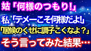 【スカッとする話】姑「何様のつもり！」私「テメーこそ何様だよ！」私「居候のくせに調子こくなよ？」そう言ってみた結果…【スカッとハレバレ】