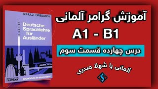 درس 14 قسمت 3 گرامر آلمانی قدم به قدم با شهلا صدری