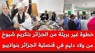 الجزائر تكرم شيوخ من ولاد دليم جهة وادي الذهب لإقناعهم بفكرة تقسيم الصحراء المغربية مع المغرب