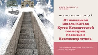 КОСМОЭНЕРГЕТИКА. От Начальной Школы КЭН до уровня Магистра.