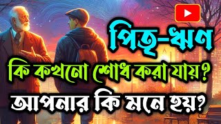 সেরা গল্প || পিতৃ-ঋণ কিন্তু আসলে কোনদিনই শোধ হয় না | #banglagolpo