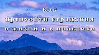 Как превзойти страдания в жизни и в практике