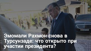 Эмомали Рахмон снова в Турсунзаде: что открыто при участии президента?