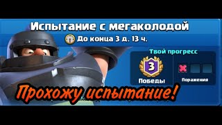 Прохожу испытание в clash Royale! Испытание с мега колодой. Часть 1!