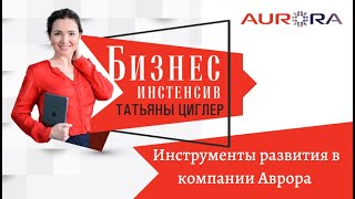 Инструменты для развития в компании Аврора